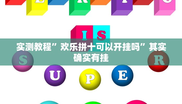 实测教程”欢乐拼十可以开挂吗”其实确实有挂