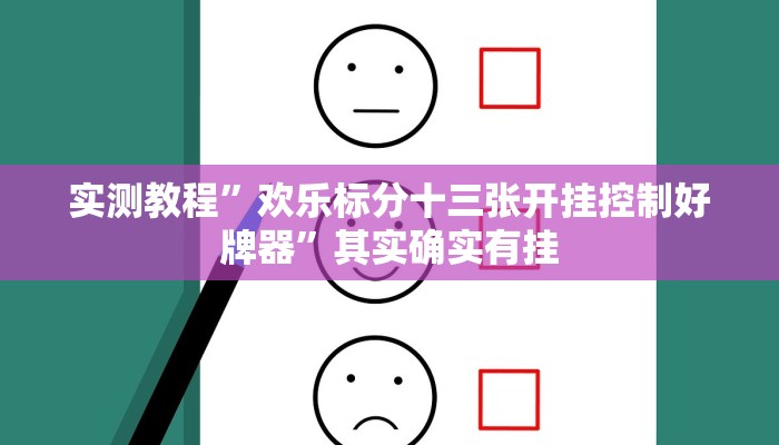 实测教程”欢乐标分十三张开挂控制好牌器”其实确实有挂