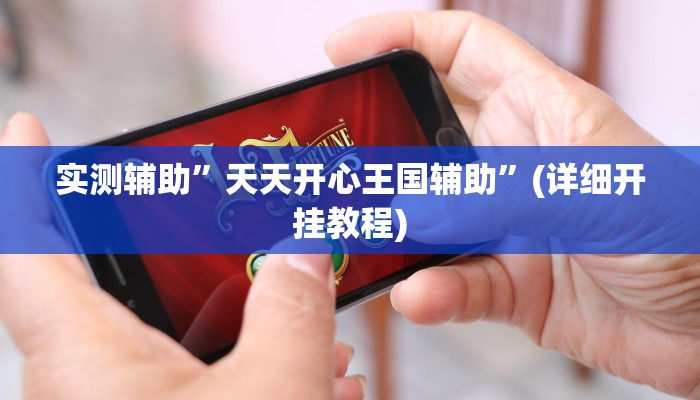 教程辅助!血拼三张开挂透视辅助(透视)辅助软件教程