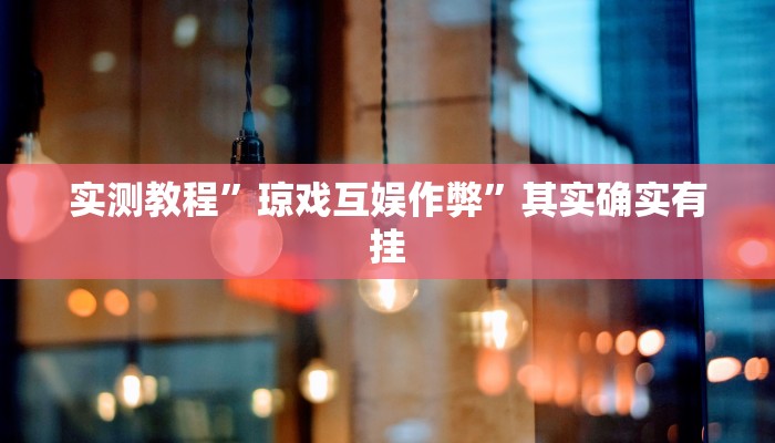 教程辅助!浙江麻将大厅可以开挂作弊吗”(详细开挂教程)