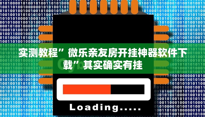 实测教程”微乐亲友房开挂神器软件下载”其实确实有挂