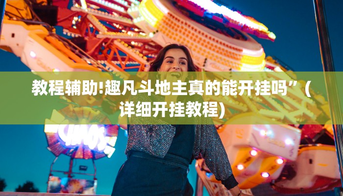 教程辅助!趣凡斗地主真的能开挂吗”(详细开挂教程)