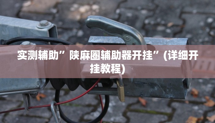 教程辅助!决战十三水可以开挂吗”(详细开挂教程)