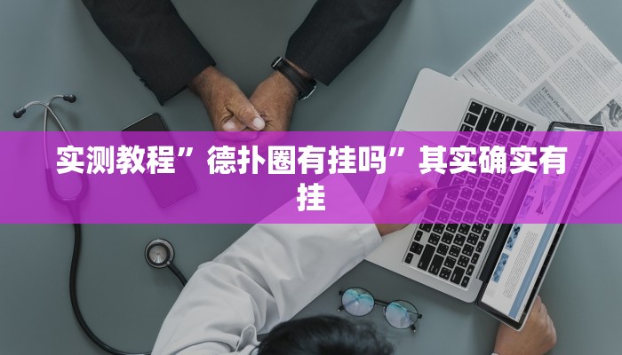 实测教程”德扑圈有挂吗”其实确实有挂