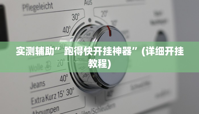 实测教程”天天欢乐德州开挂神器”其实确实有挂