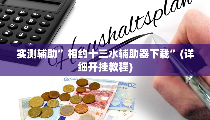 实测辅助”相约十三水辅助器下载”(详细开挂教程)