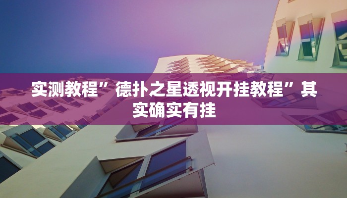 实测教程”德扑之星透视开挂教程”其实确实有挂