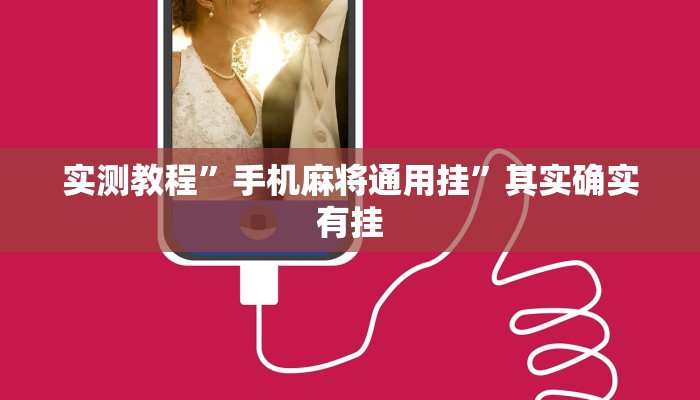 实测教程”手机麻将通用挂”其实确实有挂