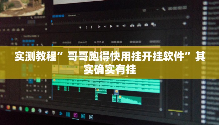 实测辅助”多乐山东麻将如何开挂”(详细开挂教程)