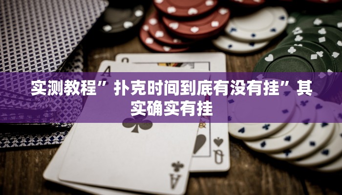 实测教程”德州扑克通用挂”其实确实有挂