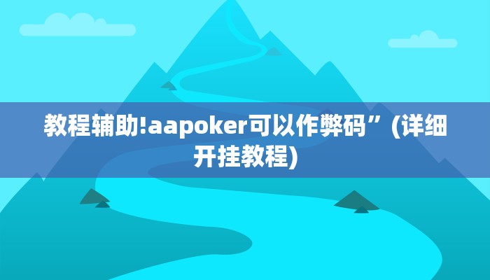 实测教程”德扑之星透视脚本苹果版”其实确实有挂