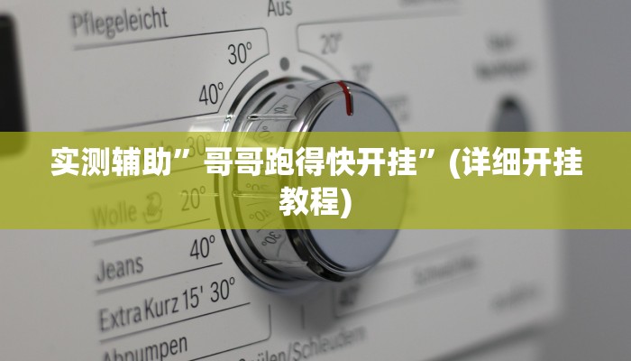 实测辅助”哥哥跑得快开挂”(详细开挂教程)