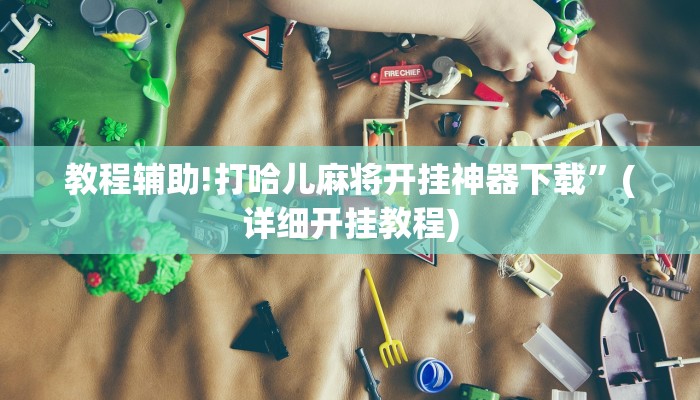 实测辅助”荣耀互娱是不是有挂”(详细开挂教程)