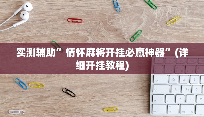 实测辅助”情怀麻将开挂必赢神器”(详细开挂教程)