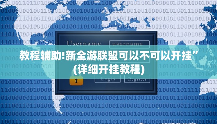 教程辅助!新全游联盟可以不可以开挂”(详细开挂教程)