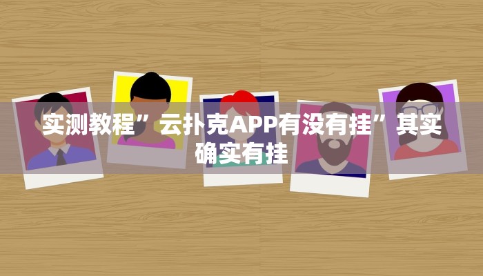 实测教程”云扑克APP有没有挂”其实确实有挂