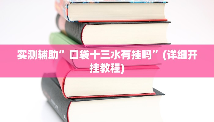 实测教程”新老夫子拼三张可以开挂”其实确实有挂