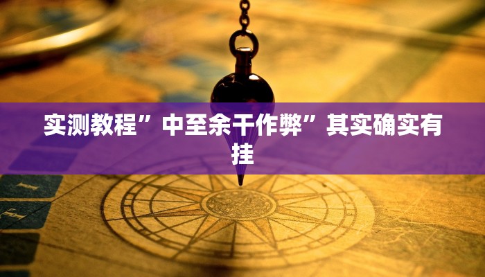 实测教程”中至余干作弊”其实确实有挂