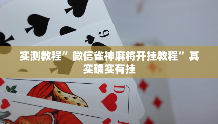 实测教程”微信雀神麻将开挂教程”其实确实有挂