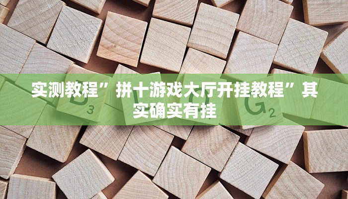 实测教程”拼十游戏大厅开挂教程”其实确实有挂