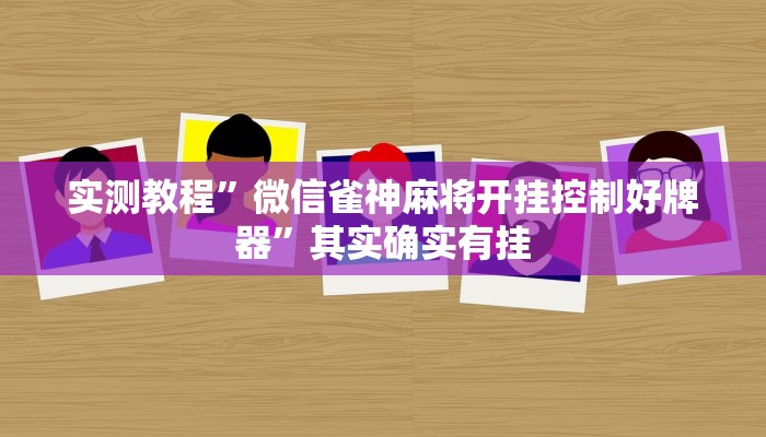 实测教程”微信雀神麻将开挂控制好牌器”其实确实有挂