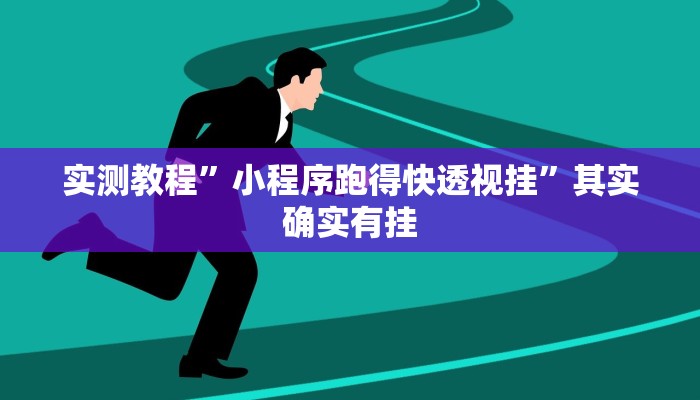 实测教程”多乐麻将开挂教程”其实确实有挂