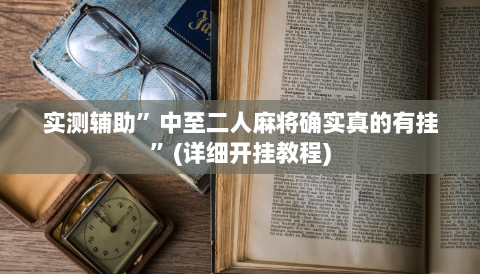 实测辅助”中至二人麻将确实真的有挂”(详细开挂教程)