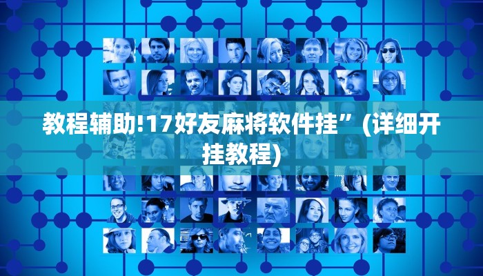 教程辅助!17好友麻将软件挂”(详细开挂教程)