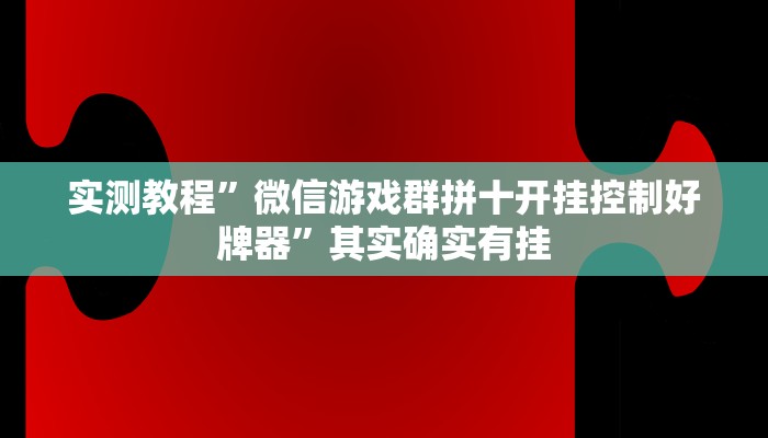 实测教程”微信游戏群拼十开挂控制好牌器”其实确实有挂
