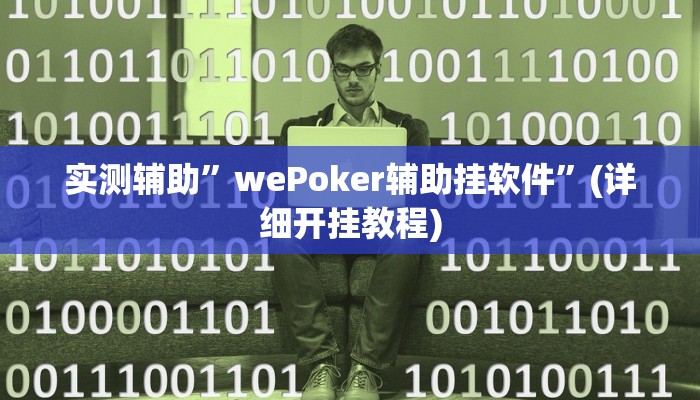 实测辅助”wePoker辅助挂软件”(详细开挂教程)