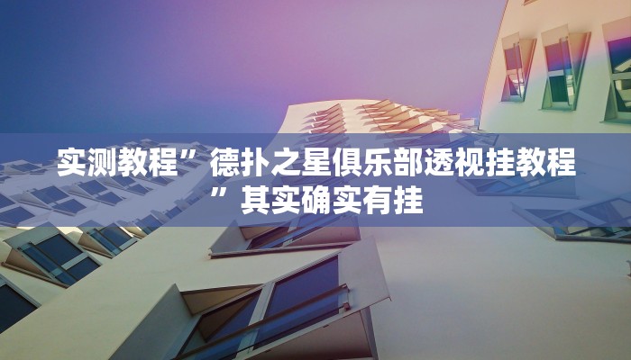实测教程”德扑之星俱乐部透视挂教程”其实确实有挂