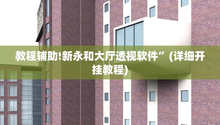 教程辅助!新永和大厅透视软件”(详细开挂教程)