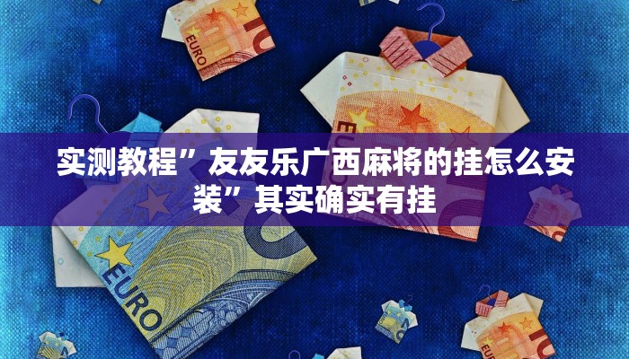 实测教程”友友乐广西麻将的挂怎么安装”其实确实有挂