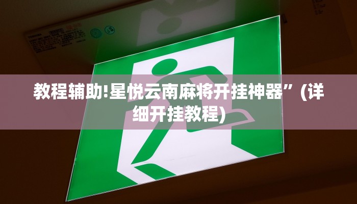教程辅助!星悦云南麻将开挂神器”(详细开挂教程)