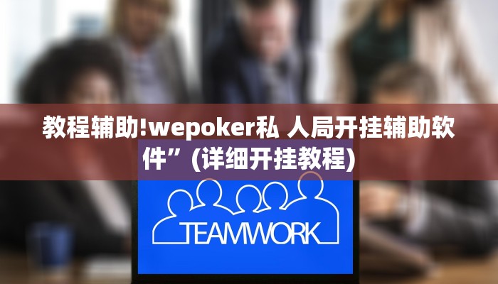 实测辅助”胡乐阳泉麻将开挂”(详细开挂教程)
