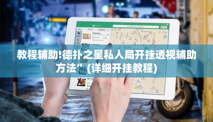 教程辅助!德扑之星私人局开挂透视辅助方法”(详细开挂教程)
