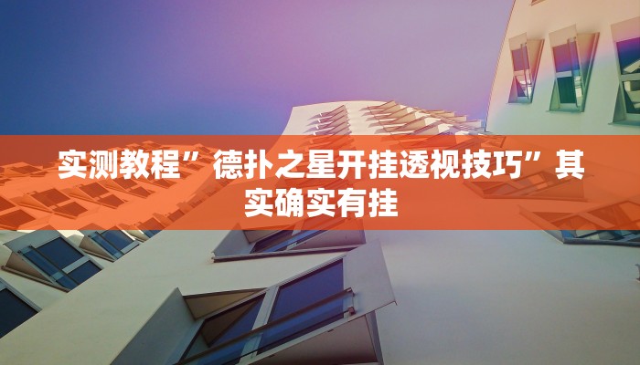 实测教程”德扑之星开挂透视技巧”其实确实有挂