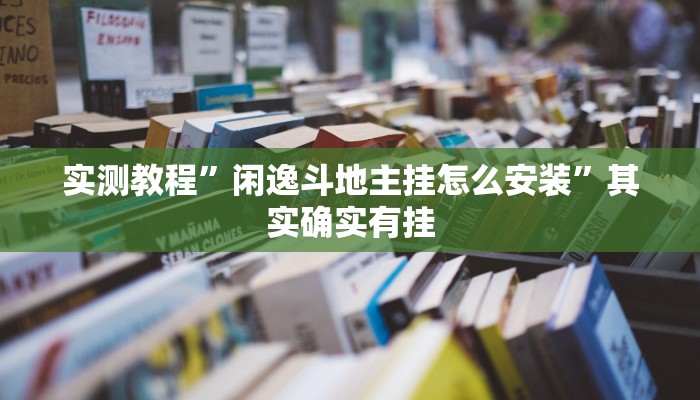 实测教程”闲逸斗地主挂怎么安装”其实确实有挂