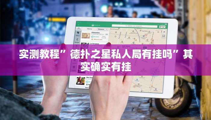 实测教程”德扑之星私人局有挂吗”其实确实有挂