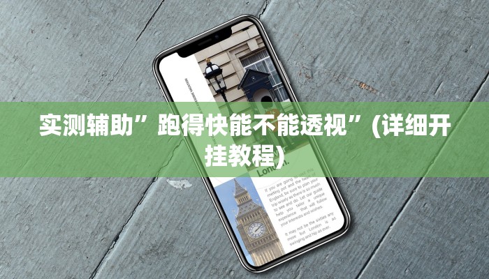 实测辅助”跑得快能不能透视”(详细开挂教程)