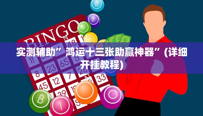 实测辅助”决胜麻将开挂神器”(详细开挂教程)