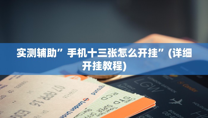 实测辅助”手机十三张怎么开挂”(详细开挂教程)