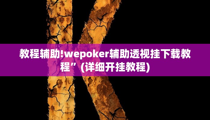 教程辅助!wepoker辅助透视挂下载教程”(详细开挂教程)
