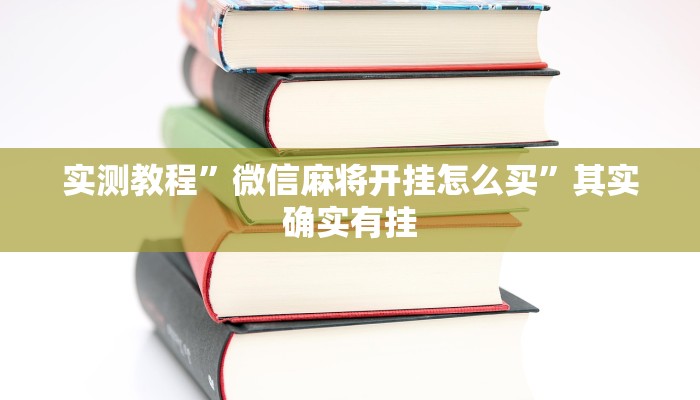 实测教程”微信麻将开挂怎么买”其实确实有挂