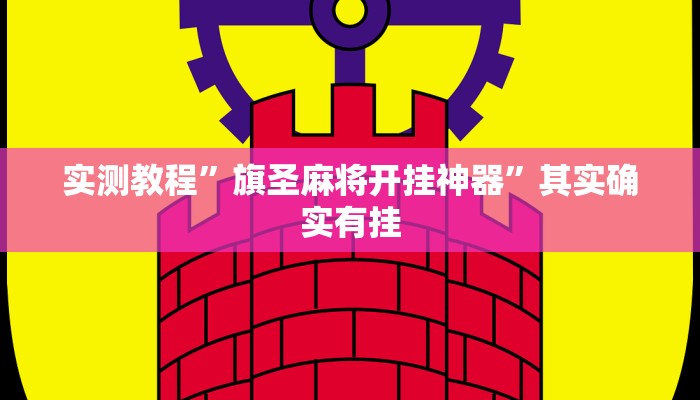 实测教程”旗圣麻将开挂神器”其实确实有挂