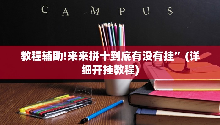 教程辅助!来来拼十到底有没有挂”(详细开挂教程)