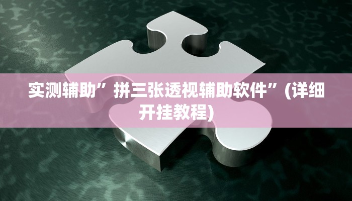 实测辅助”拼三张透视辅助软件”(详细开挂教程)