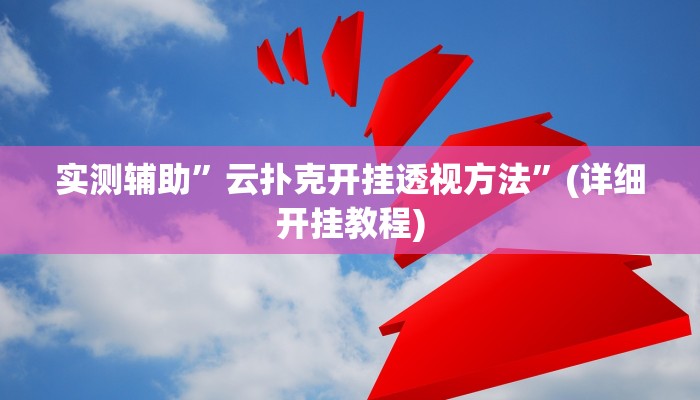 实测辅助”云扑克开挂透视方法”(详细开挂教程)