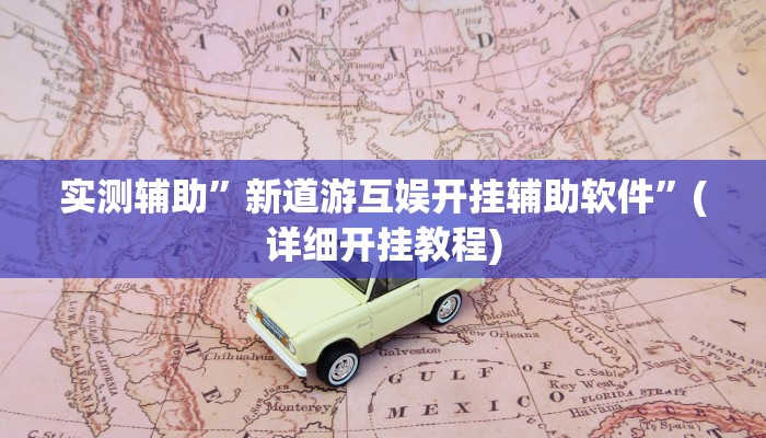 实测辅助”新道游互娱开挂辅助软件”(详细开挂教程)