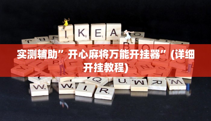 实测辅助”开心麻将万能开挂器”(详细开挂教程)